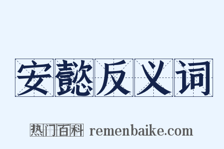 安懿反义词是什么意思的图片